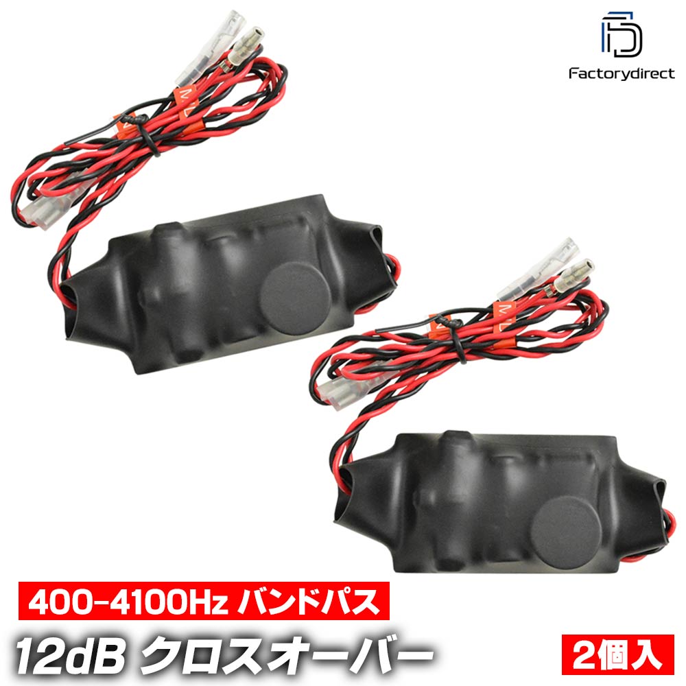 fd-xs-mid4100 バンドパスフィルター400-Hz-4100Hz 12dB Oct クロスオーバー 3way時などに最適 純正対応！音質改善クロスオーバーネットワーク (ミッドレンジ 3way バンドパス クロスオーバー ネットワーク カーオーディオ スピーカー オーディオ 自動車)