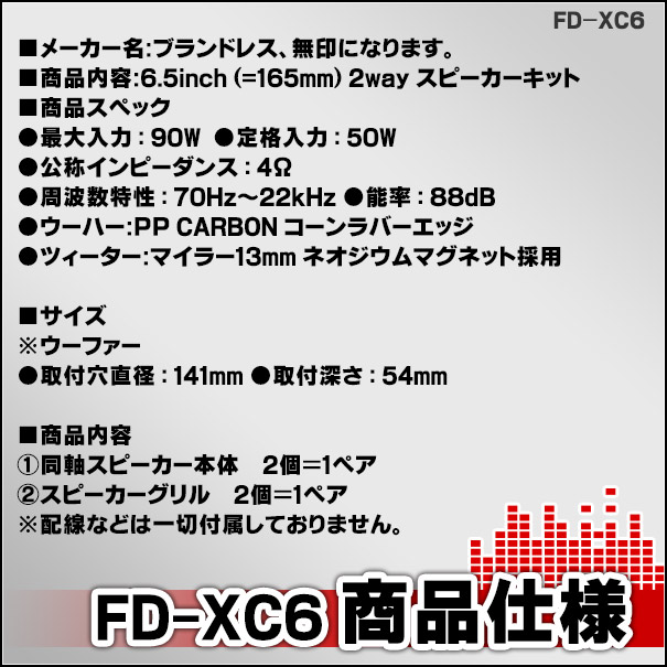 Fd Xc6 厳選パーツ採用 高音質 低価格の6 5インチ 165mm 2way同軸コアキシャルスピーカー カスタム 車 カスタムパーツ スピーカー おトク ツイーター ウーハー カーステレオ スピーカ 内装 ウーファー カーオーディオ 音楽 カースピーカー