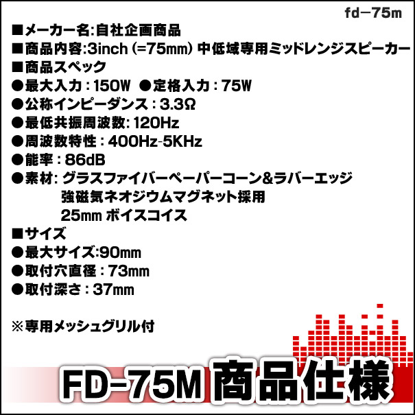 楽天市場 Fd 75m 中低域に最適 75mm 3インチミッドレンジスピーカー Aピラー加工取付などにも カスタム パーツ カスタムパーツ スピーカー オーディオ カーオーディオ カースピーカー セパレート ミッドレンジ ミッドレンジスピーカー ファクトリーダイレクトjapan