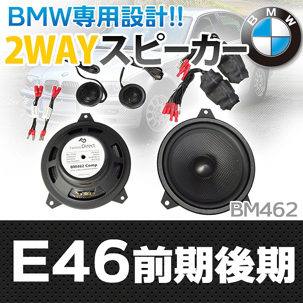 楽天市場 Fd Bm462comp01 6 5inch 16cm 2way Bmw純正交換セパレートスピーカー 3シリーズe46 前期 後期 スピーカー 車 カーステレオ カースピーカー カーオーディオ パーツ カスタム Bmw カーアクセサリー グッズ 自動車 ファクトリーダイレクトjapan