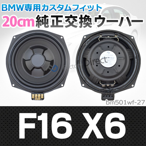 楽天市場 Fd Bm501wf 27 純正交換 スリム ウーハー X6シリーズ F16 X6 トレードイン Bmw スピーカー 8インチ cm カスタム パーツ カスタムパーツ 車 カースピーカー オーディオ カーオーディオ 車用 ウーファー トレードインスピーカー Fucoa Cl