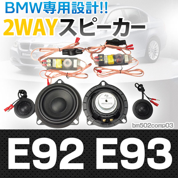 Fd Bm502comp03 3シリーズe92 E93 前期後期 4inch 10cm 2way Bmw純正交換セパレートスピーカー Bmw 車 グッズ スピーカー オーディオ 車用 2way カーパーツ カースピーカー カーオーディオ セパレート カスタム パーツ カスタムパーツ Mergertraininginstitute Com