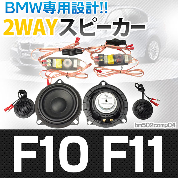 楽天市場 Fd Bm502comp04 5シリーズ F10 F11 前期後期 4inch 10cm 2way Bmw 純正交換セパレートスピーカー カスタム パーツ カスタムパーツ カーオーディオ スピーカー カースピーカー カーアクセサリー ドレスアップ 車 セパレート ファクトリーダイレクトjapan