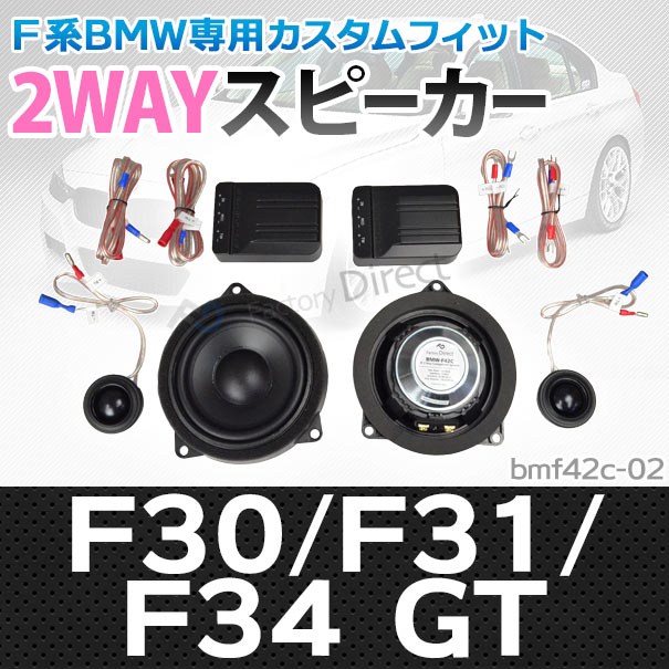 Fd Bm42c 02 3つづき物f30 F31 F34 Gt 4inch 10cm 2way Bmwピュアー とり交すセパレートスピーカー Bmw カスタム 分野 四輪車 グッズ カースピーカー 付属物 スピーカー カーオーディオ オーディオ オーディオ Bharadwajclasses Com