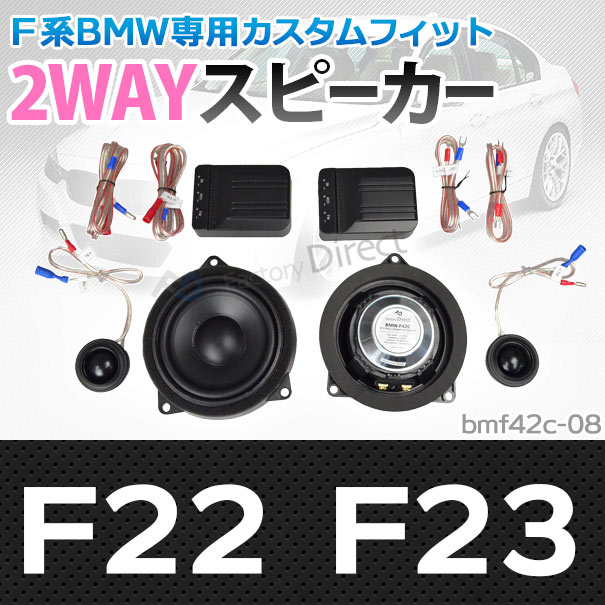 楽天市場 Fd Bm42c 08 2シリーズf22 F23 4inch 10cm 2way Bmw純正交換セパレートスピーカー トレードイン オーディオ 2way セパレートスピーカー 純正交換 Bmw 車 カーアクセサリー ファクトリーダイレクトjapan