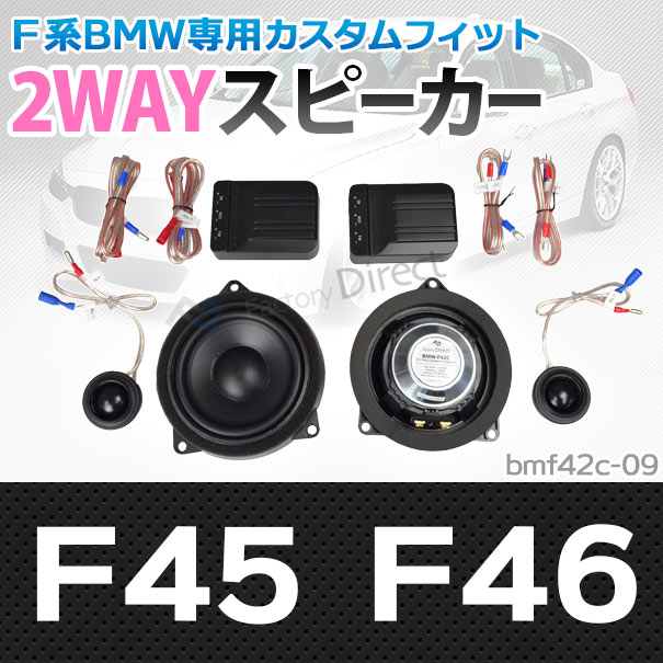 楽天市場 Fd Bm42c 09 2シリーズf45 46 4inch 10cm 2way Bmw純正交換セパレートスピーカー Bmw カスタム 車 カースピーカー カーオーディオ オーディオ カスタムパーツ 2way セパレートスピーカー トレードイン ファクトリーダイレクトjapan