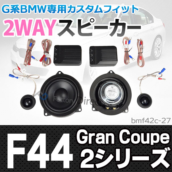 楽天市場 Fd Bm42c 27 2シリーズ F44 Gran Coupe フロント リア 4inch 10cm 2way Bmw セパレート スピーカー カスタム パーツ 車 カスタムパーツ スピーカー カースピーカー 車載スピーカー ステレオスピーカー オーディオスピーカー 内装 車用 ファクトリー