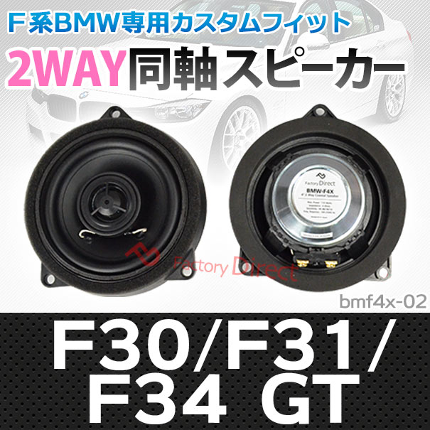 楽天市場 Fd Bmf4x 02 3シリーズf30 F31 F34 Gt 4inch 10cm 2way Bmw純正交換コアキシャル同軸スピーカー Bmw カスタム パーツ 車 グッズ カースピーカー カーオーディオ オーディオ トレードイン 純正交換 ファクトリーダイレクトjapan