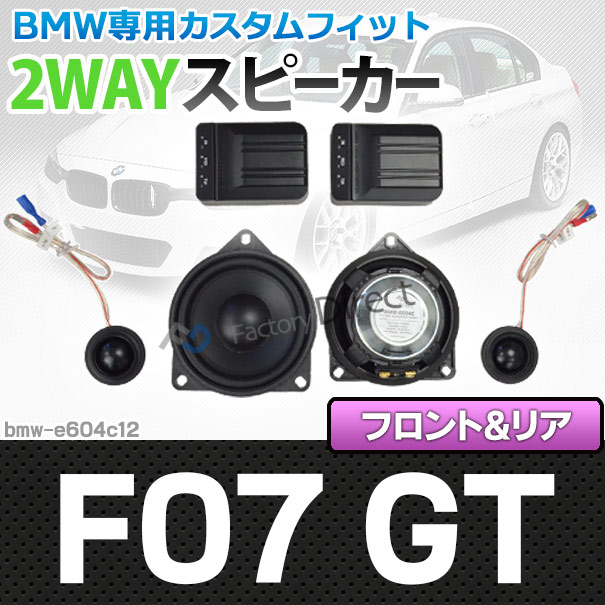 Fd Bmw E604c12 5続きもの F07 Gt 前期後期 4inch 10cm 2way Bmw全美コンバートセパレートラウドスピー列車 環 Bmw スピーカー オーディオ カースピーカー セパレートスピーカー 2way カーオーディオ セパレート カスタム 部門 カスタムパーツ Bharadwajclasses Com