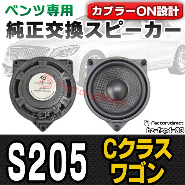楽天市場 Fd Bz Fsp4 03 Cクラス S5 ワゴン 14 21 H26 R03 メルセデスベンツ純正交換スピーカーカプラーonトレードイン スピーカー カースピーカー カーオーディオ 車 アクセサリー ベンツ パーツ オーディオ 交換用 カスタム ファクトリーダイレクトjapan