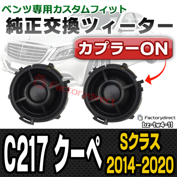 楽天市場 Fd Bz Tw4 11 Sクラスクーペ C217 メルセデスベンツ純正交換ツィーター カプラーonトレードイン 車 スピーカー カー スピーカー ツィーター カーオーディオ Sクラス ツイーター カスタム パーツ カスタムパーツ メルセデス ベンツ ファクトリーダイレクトjapan