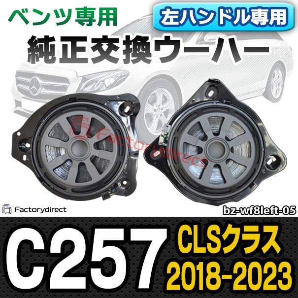 fd-bz-wf8left-05左ハンドル車専用CLSクラスC257メルセデスベンツ純正交換ウーハーカプラーONトレードイン(車用品パーツカスタムウーハーウーファーカスタムパーツスピーカーユニットオーディオカーオーディオカースピーカー車載スピーカー)