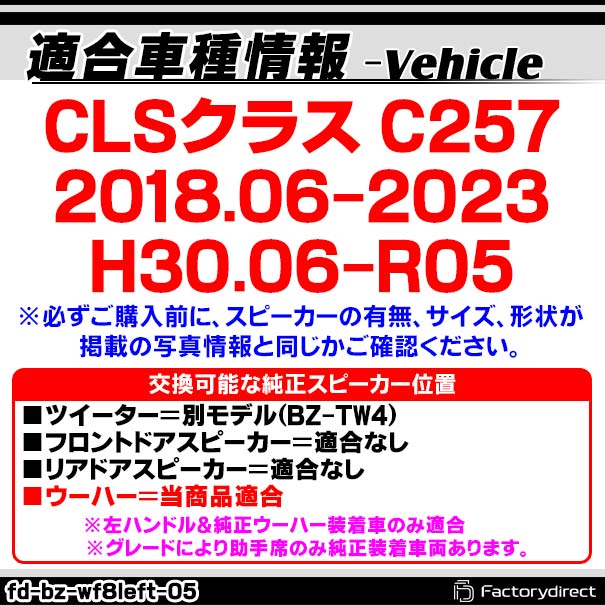 fd-bz-wf8left-05左ハンドル車専用CLSクラスC257メルセデスベンツ純正交換ウーハーカプラーONトレードイン(車用品パーツカスタムウーハーウーファーカスタムパーツスピーカーユニットオーディオカーオーディオカースピーカー車載スピーカー)