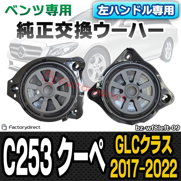 Fd Bz Wf8left 09 左ハンドル車専用 Glcクラスクーペ カスタム ウーハー ウーファー カースピーカー オーディオ 車用品 カーオーディオ カスタムパーツ C253 カプラーonトレードイン パーツ 車載スピーカー 純正交換ウーハー スピーカーユニット メルセデスベンツ