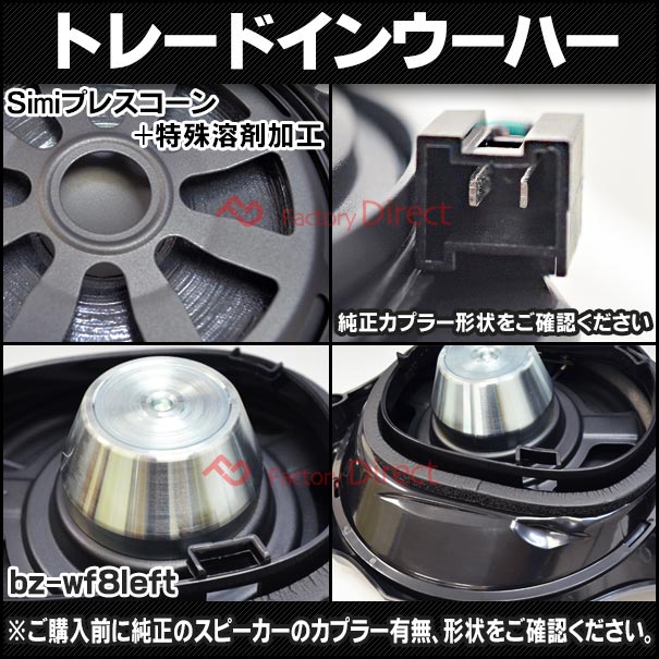 fd-bz-wf8left-05左ハンドル車専用CLSクラスC257メルセデスベンツ純正交換ウーハーカプラーONトレードイン(車用品パーツカスタムウーハーウーファーカスタムパーツスピーカーユニットオーディオカーオーディオカースピーカー車載スピーカー)