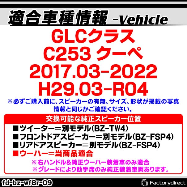 人気定番の Fd Bz Wf8r 09 右ハンドル車専用 Glcクラスクーペ C253 メルセデスベンツ 純正交換ウーハー カプラーonトレードイン 車用品 パーツ カスタム ウーハー ウーファー カスタムパーツ スピーカーユニット オーディオ カーオーディオ カースピーカー 車載スピーカー