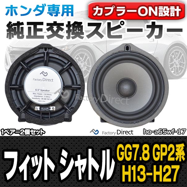 Fd Ho A65wf17 Fit Shuttle 一致 シャトル Gg7 8 Gp2家筋 H13 06 H27 03 11 06 15 03 ホンダ 6 5ロッジチ 17cm 発言者 カプラーon 売るイン 理想的取り替えっこ コネクターアンド遊び戯れる 乗物 スピーカー カーオーディオ オーディオ お適正払いでちょっぴり本格