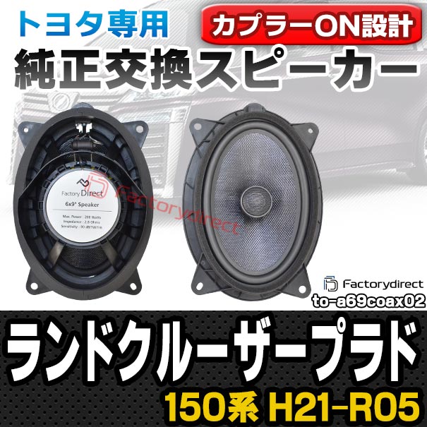 国際ブランド Fd To A69coax02 Land Cruiser Prado ランドクルーザー プラド 150系 H21 08以降 09 08以降 トヨタ 6x9インチ カプラーon トレードイン わけあり並の激安価格 Carlavista Com