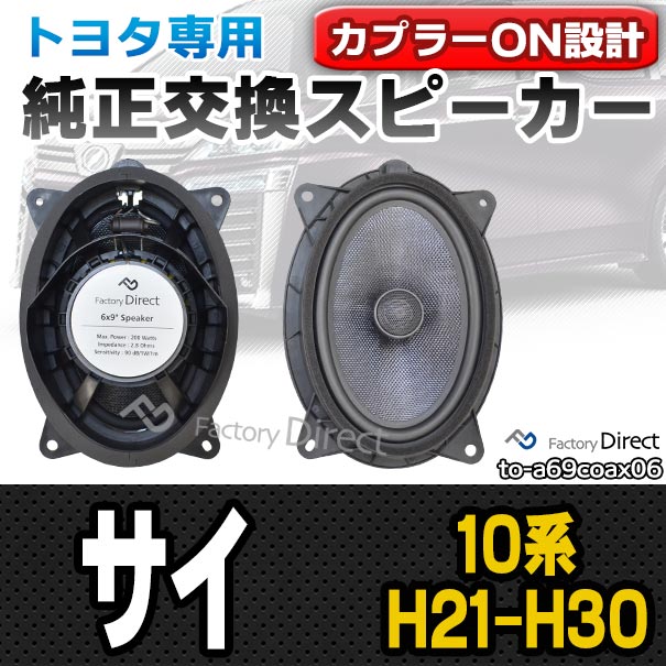 楽天市場 Fd To A69coax06 Sai サイ 10系 H21 11 H30 02 09 11 18 02 トヨタ 6x9インチ カプラーon トレードイン 車 アクセサリー カースピーカー スピーカー カーステレオ カーオーディオ オーディオ カスタムパーツ パーツ 自動車 ファクトリーダイレクトjapan