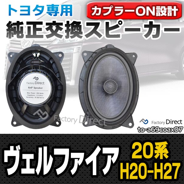 楽天市場 Fd To A69coax07 Vellfire ヴェルファイア 系 H 04 H27 01 08 04 15 01 トヨタ 6x9インチ カプラーon トレードイン 車 カースピーカー スピーカー カーステレオ カーオーディオ オーディオ カスタムパーツ パーツ 自動車 ファクトリーダイレクトjapan