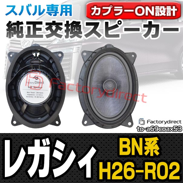 最安値 Fd To A69coax53 Legacy レガシィ Bn系 H26 10以降 14 10以降 スバル 6x9インチ カプラーon トレードイン パーツ 車 スピーカー カスタムパーツ カーオーディオ オーディオ カースピーカー カーステレオ 車載スピーカー 車用スピーカー 新作 Www