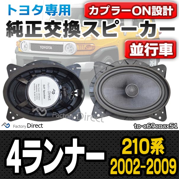 独創的 fd-to-c69coax51 4Runner フォーランナー 210系 2002.08-2009.08 H14.08-H21.08 トヨタ  6x9インチ コアキシャル カプラーON トレードイン 車 カースピーカー スピーカー カーオーディオ オーディオ カスタムパーツ パーツ 自動車  toothkind.com.au