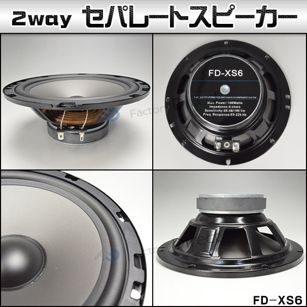 楽天市場 Fd Xs6 厳選パーツ採用 高音質 低価格の6 5インチ 165mm 2wayセパレートスピーカー カスタム 改造 パーツ 車 カースピーカー スピーカー カーオーディオ カー オーディオ カスタムパーツ カーステレオ カーパーツ セパレート ファクトリーダイレクトjapan