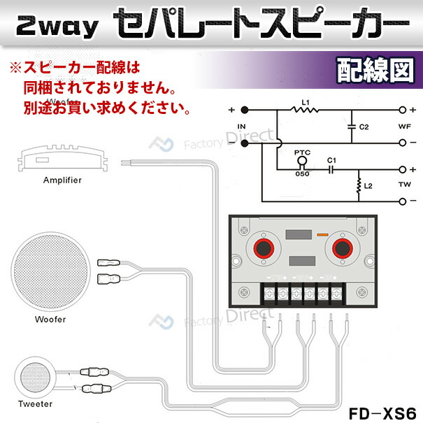 楽天市場 Fd Xs6 厳選パーツ採用 高音質 低価格の6 5インチ 165mm 2wayセパレートスピーカー カスタム 改造 パーツ 車 カースピーカー スピーカー カーオーディオ カー オーディオ カスタムパーツ カーステレオ カーパーツ セパレート ファクトリーダイレクトjapan