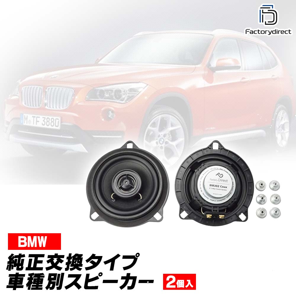 楽天市場】fd-bm302coax02 (フロントドア＆リアサイド専用) BMW