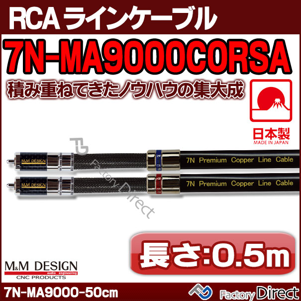 【送料無料代引不可】7N-MA9000CORSA(長さ0.5m=50cm)MMDESIGNRCAラインケーブルハイエンドアップグレード日本製(アップグレード高音質エムアンドエムデザイン)