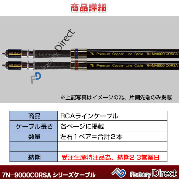 【送料無料代引不可】7N-MA9000CORSA(長さ0.5m=50cm)MMDESIGNRCAラインケーブルハイエンドアップグレード日本製(アップグレード高音質エムアンドエムデザイン)