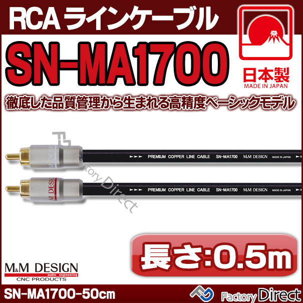 美しい M Mデザイン 車載用rcaケーブル Sn Ma1700 ラインケーブル 長さ5 0m ベーシックな高品質入門モデル 激安単価で Ihmc21 Com