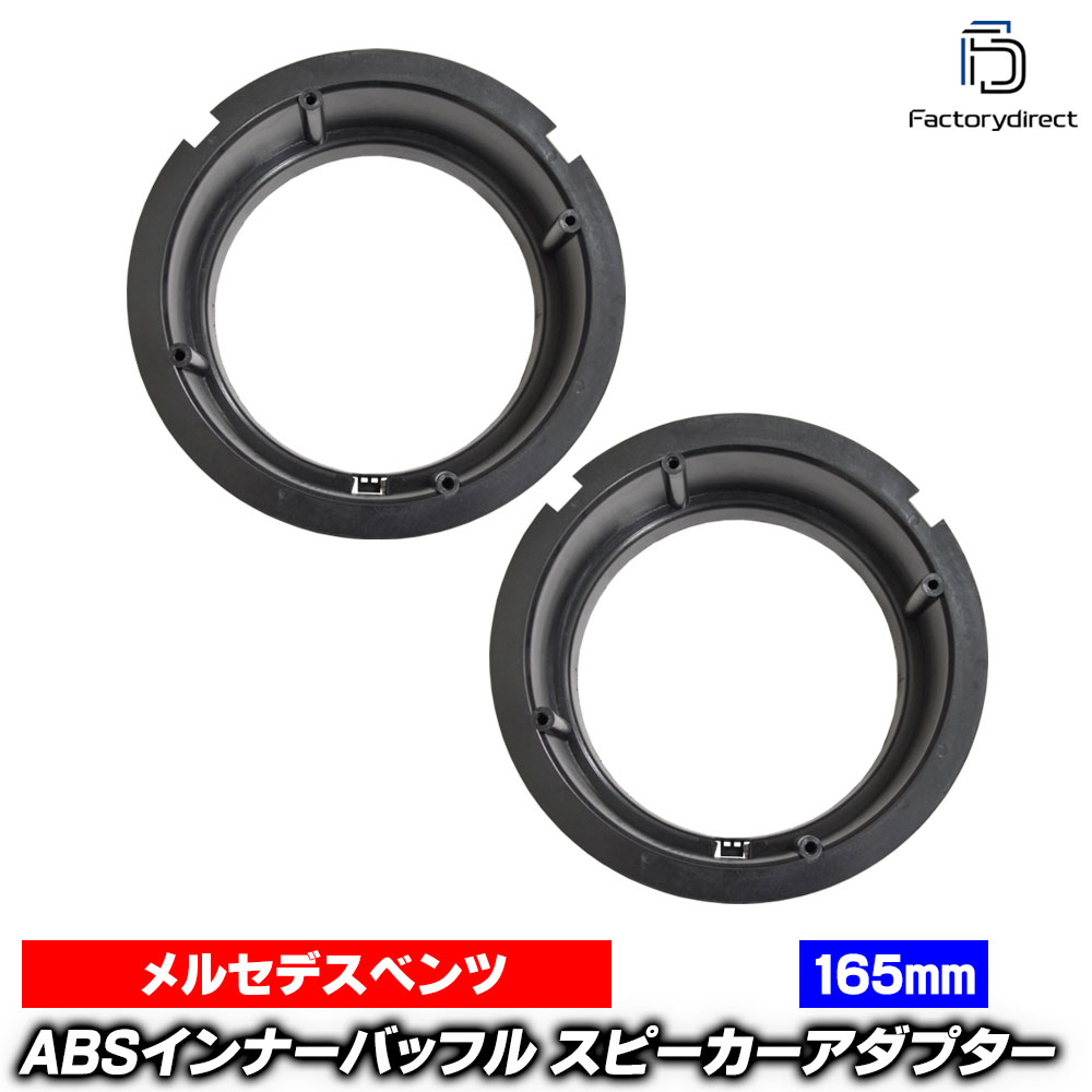 ac-sp27-1190-05a (リアシェルフ専用) ベンツ Eクラス W210 セダン (1995-2002 H07-H14) (165mm 6.5inch用) ABSインナーバッフルボード スピーカーアダプター ヨーロッパ 欧州EUブランド工場製造 Mercedes Benz (欧州車 EU バッフル カースピーカー 車用品)