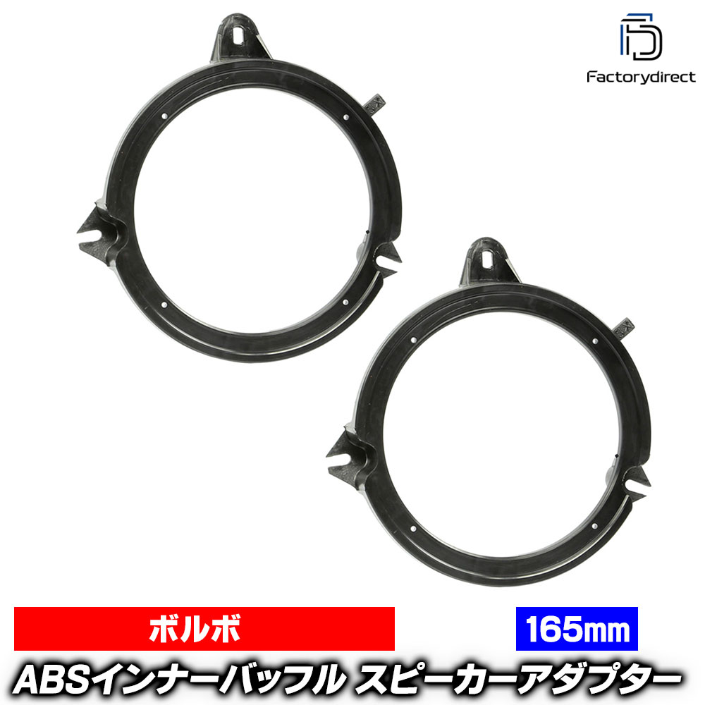 ac-sp27-1348-02b (フロントドア専用) Volvo ボルボ V70 (Typ L.P80 1997-2000 H09-H12) (165mm 6.5inch用) ABSインナーバッフルボード スピーカーアダプター ヨーロッパ 欧州EUブランド工場製造 (欧州車 EU バッフル オーディオ カスタムパーツ 自動車パーツ)