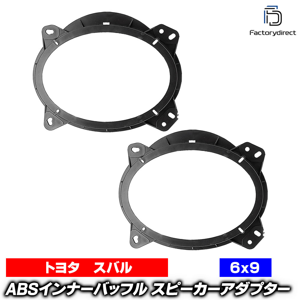 楽天市場】ca-sp14-011b スバル向け 楕円6x9inch ABSインナーバッフル