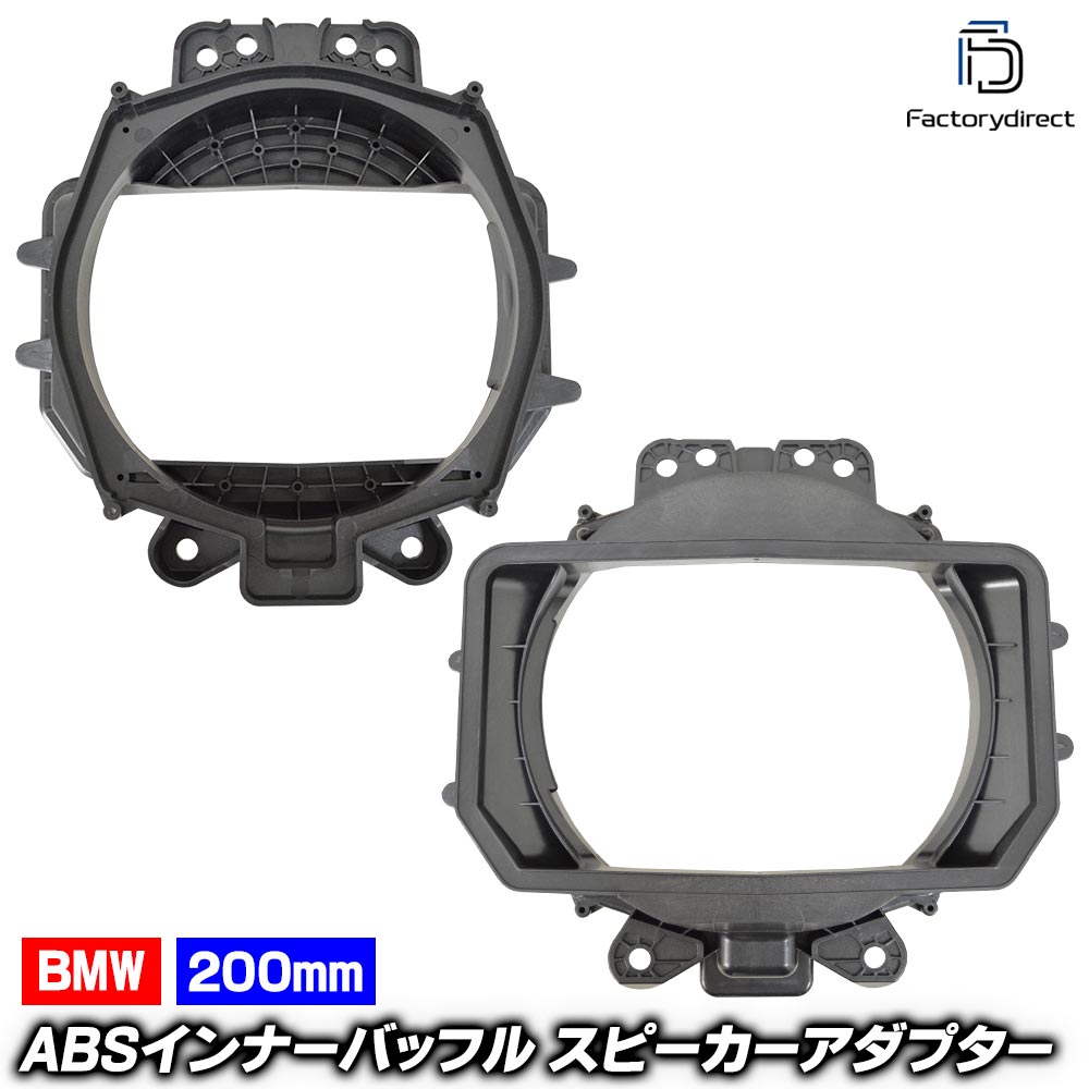 ca-sp14-067a (フロントシート下ウーハー専用) BMW X5シリーズ G05 G1 (200mm 8inch用) ABSインナーバッフルボード スピーカーアダプター 社外スピーカー交換時に最適 (フロントシート下 ウーハーパネル バッフル)