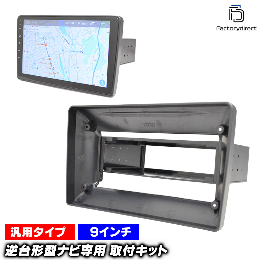 ca-un22-1971a 海外製9インチ アンドロイドナビ向け (1DINから9インチ変換アダプター) (国産ナビ取付不可) ナビ取付フレーム ディスプレイオーディオ向け オーディオフェイスパネル (ナビフレーム カーナビ アクセサリー 内装 ナビ 車 パーツ ドレスアップ)