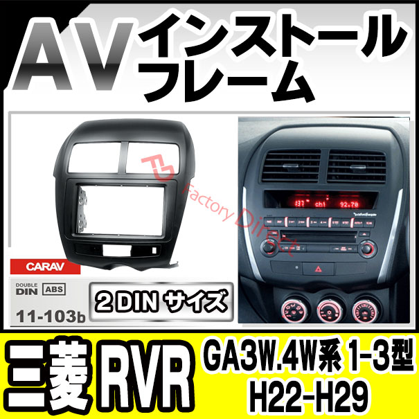 格安saleスタート Ca Ci11 103b Avインストールキット 三菱 Rvr Ga3w 4w系 1 3型 H22 02 H29 09 10 02 17 09 ナビ取付フレーム 2din カスタム パーツ 車用品 カーオーディオ フレーム カーナビ 取り付けキット Fucoa Cl