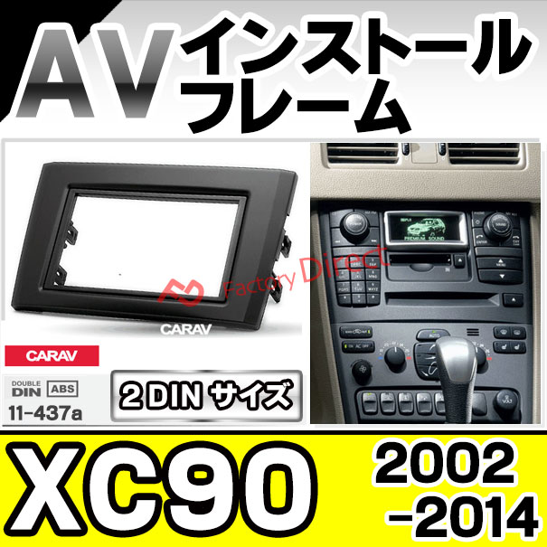 楽天市場 Ca Vo11 437a Avインストールキット Volvo ボルボ Xc90 02 14 H14 H28 2din ナビ取付フレーム ナビフレーム カーオーディオ カスタムパーツ カスタム 改造 パーツ カーナビ ナビ フレーム オーディオ 内装 ファクトリーダイレクトjapan