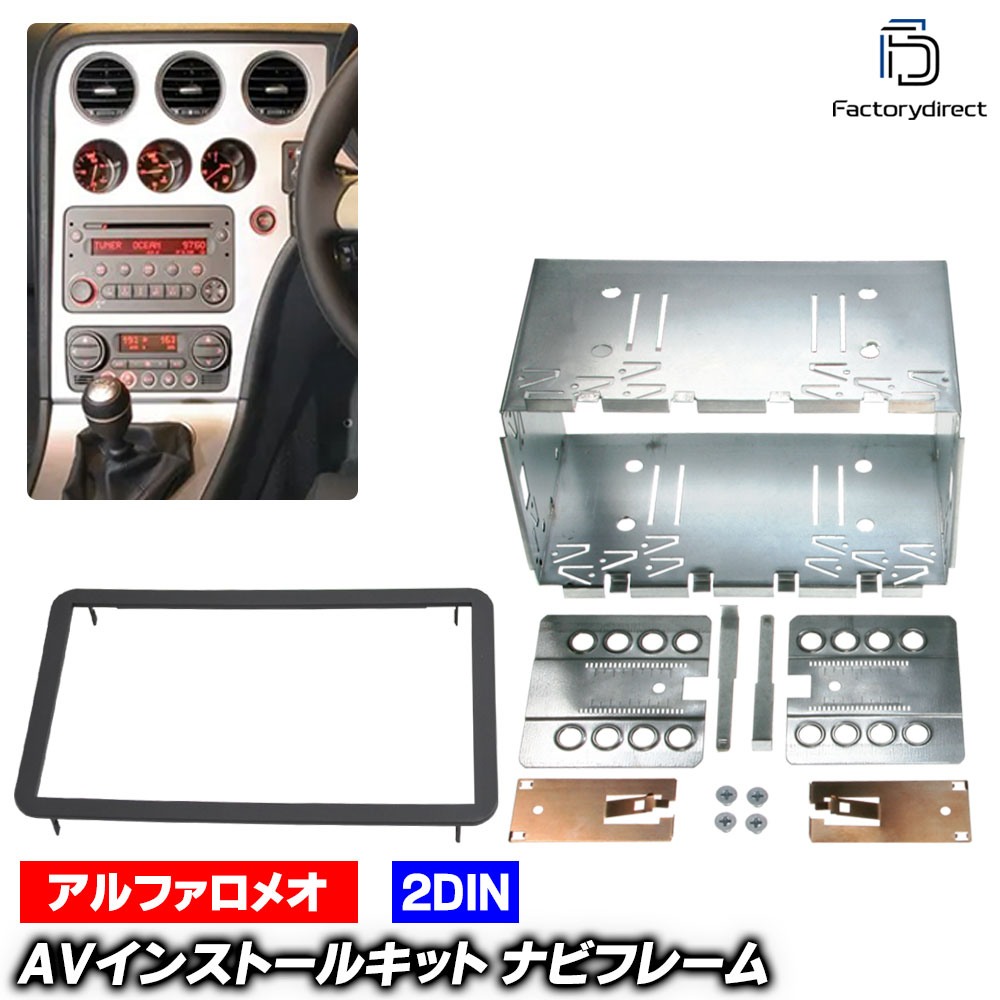 ac-al38-1001-06a 2DIN AVインストールキット Alfa Romeo アルファロメオ 159 (Typ 939 2005-2011 H17-H23 ※純正ナビなし車両専用) ナビ取付フレーム ヨーロッパ 欧州EUブランド工場製造 (欧州車 カスタム パーツ カーナビ 車内 ナビフレーム 内装 車 カーパーツ)