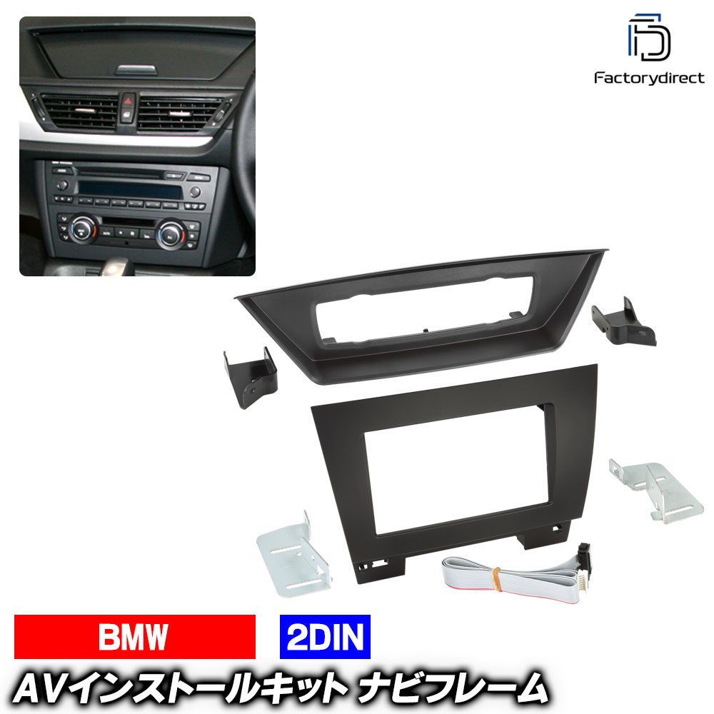 ac-bm38-1023-13a 2DIN AVインストールキット BMW X1シリーズ E84 (2009-2015 H21-H27 ※純正モニターなし車両専用) ナビ取付フレーム ヨーロッパ 欧州EUブランド工場製造 (欧州車 カスタム パーツ カーナビ 車内 ナビフレーム 内装 車 ドレスアップ カー部品)