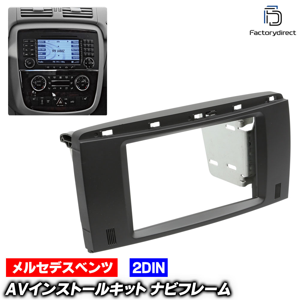 ac-bz38-1190-35a 2DIN AVインストールキット Rクラス W251 V251 (2006-2013 H18-H25) ナビ取付フレーム ヨーロッパ 欧州EUブランド工場製造 Mercedes Benz メルセデスベンツ ( 欧州車 カスタム パーツ カーナビ 車内 カーオーディオ 内装 ナビゲーション )