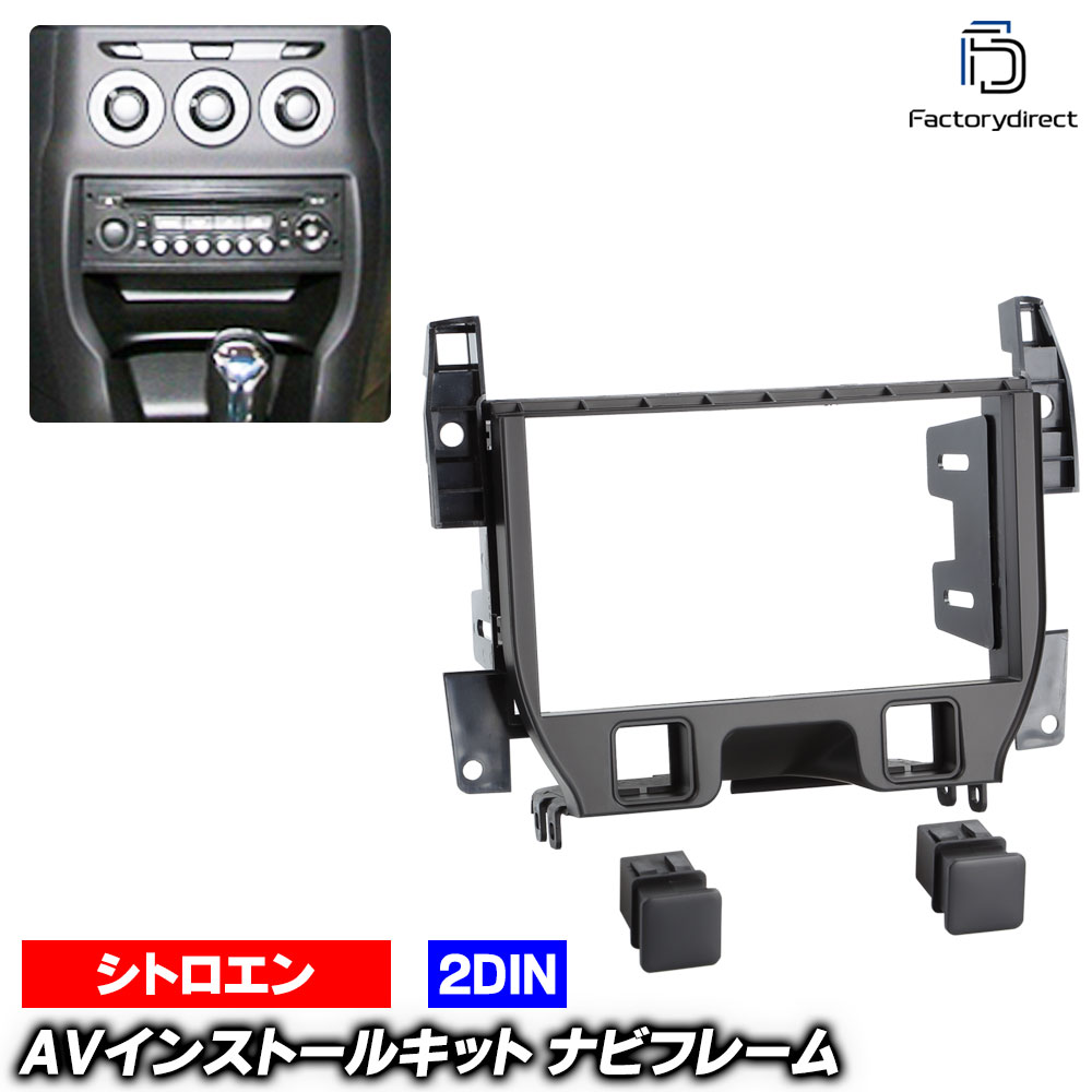 楽天市場】シトロエン ds3 c3 社外 2din ナビ 取付キット Connects2