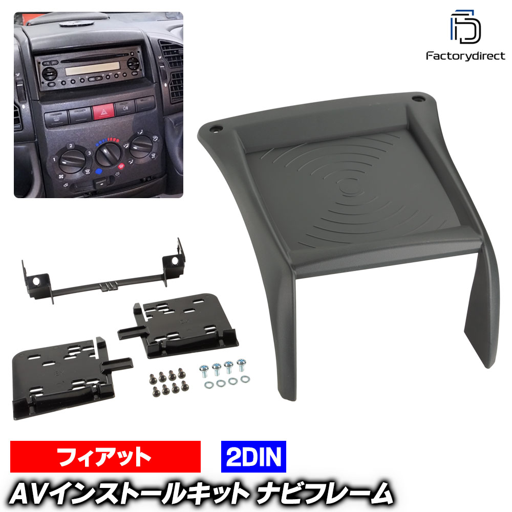 ac-fi38-1094-40a 2DIN AVインストールキット FIAT Ducato II フィアット デュカト2 (Typ 244 後期 2002-2006 H14-H18) ナビ取付フレーム ヨーロッパ 欧州EUブランド工場製造 (欧州車 カスタム パーツ カーナビ 車内 ナビフレーム 内装 車 ドレスアップ カー部品)