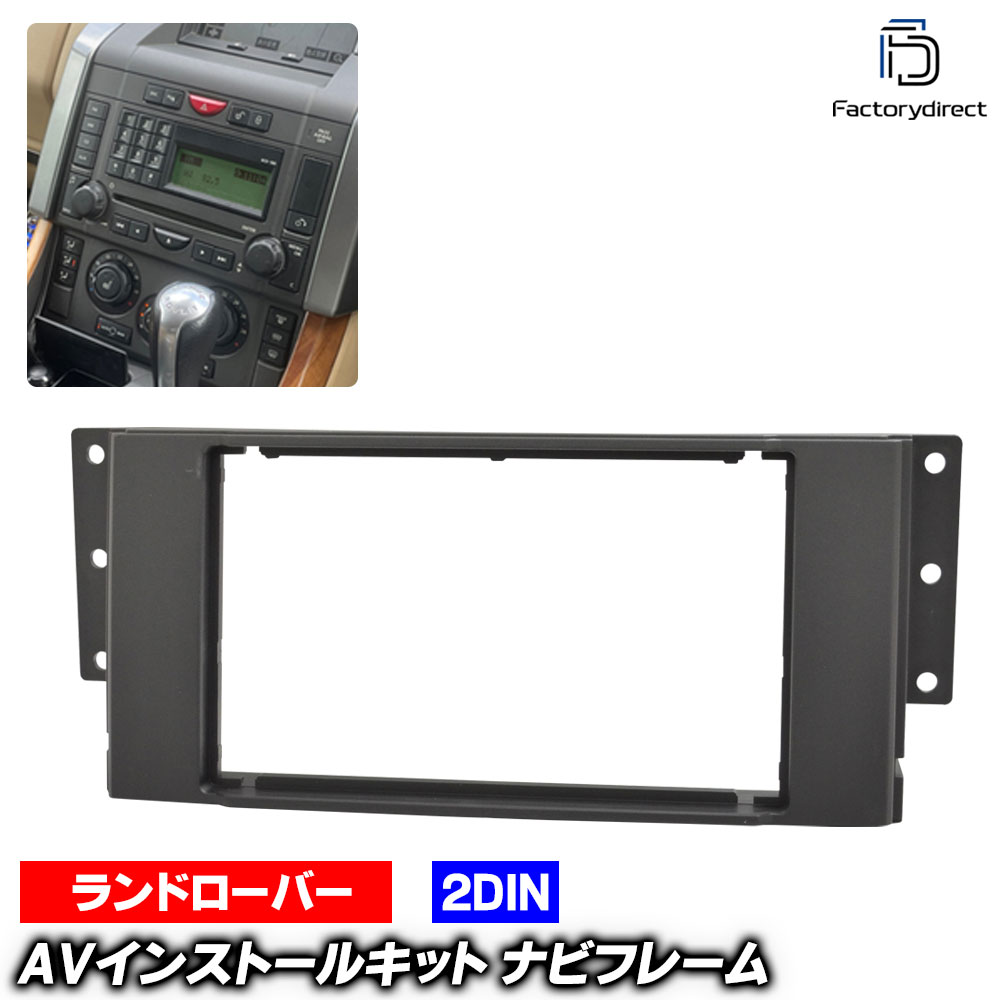 ac-lr28-1260-04c 2DIN AVインストールキット LandRover ランドローバー Range Rover Sport レンジローバースポーツ (L320系前期 2005.09-2010.08 H17.09-H22.08) ナビ取付フレーム ヨーロッパ 欧州EUブランド工場製造 (欧州車 カスタム パーツ カーナビ 車内)