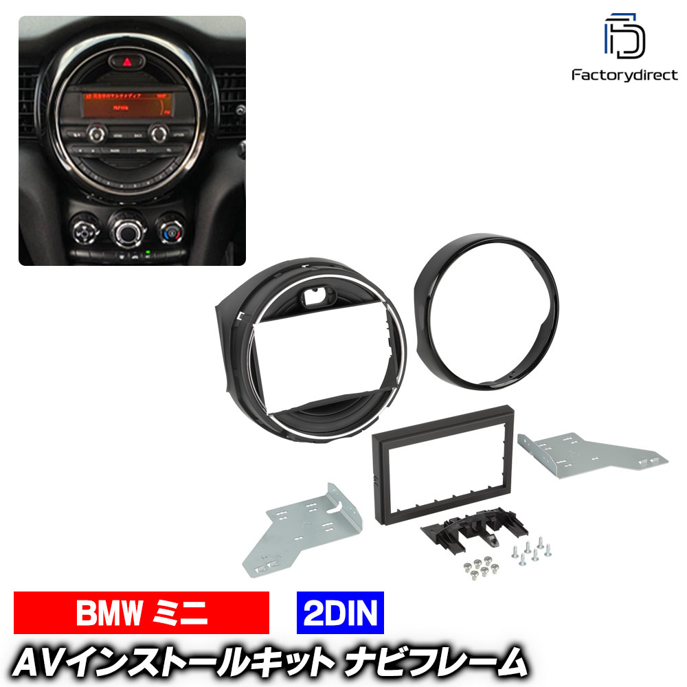 ac-mi38-1023-15a 2DIN AVインストールキット BMW MINI ミニ F55 F56 F57 (前期 2014-2018 H26-H30) ナビ取付フレーム ヨーロッパ 欧州EUブランド工場製造 (欧州車 カスタム パーツ カーナビ 車内 ナビフレーム 内装 車 自動車 ドレスアップ カーアクセサリー)