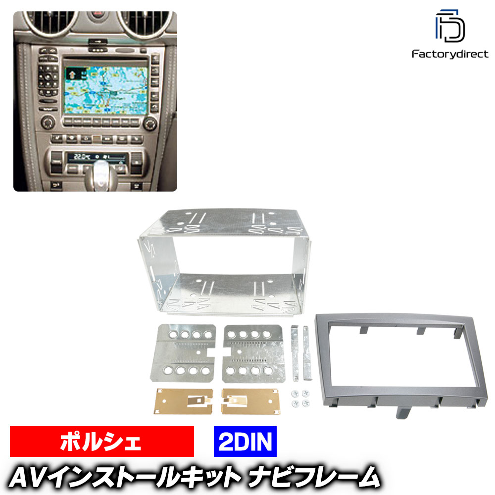 ac-po38-1323-03-1d 2DIN AVインストールキット Porsche ポルシェ 997 (GT3 GT3-2型前期 2007-2008 H19-H20) ナビ取付フレーム ヨーロッパ 欧州EUブランド工場製造 (欧州車 カスタム パーツ カーナビ 車内 ナビフレーム 内装 車 ドレスアップ 改造 カーパーツ)