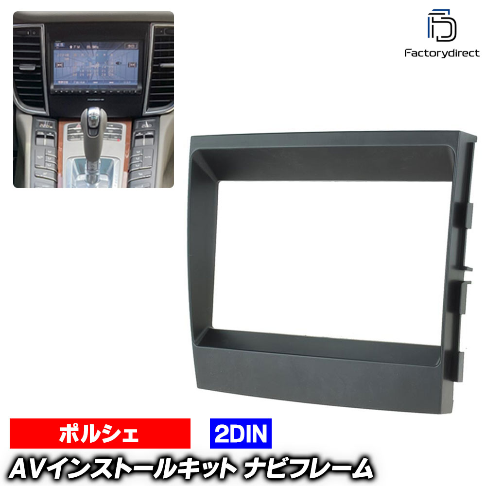 ac-po38-1323-08-1a 2DIN AVインストールキット Porsche ポルシェ Panamera パナメーラ (Typ 970 2009-2016 H21-H28) ナビ取付フレーム ヨーロッパ 欧州EUブランド工場製造 ( 欧州車 カスタム パーツ カーナビ 車内 カーオーディオ ナビフレーム ナビ ドレスアップ )｜ファクトリーダイレクトJAPAN
