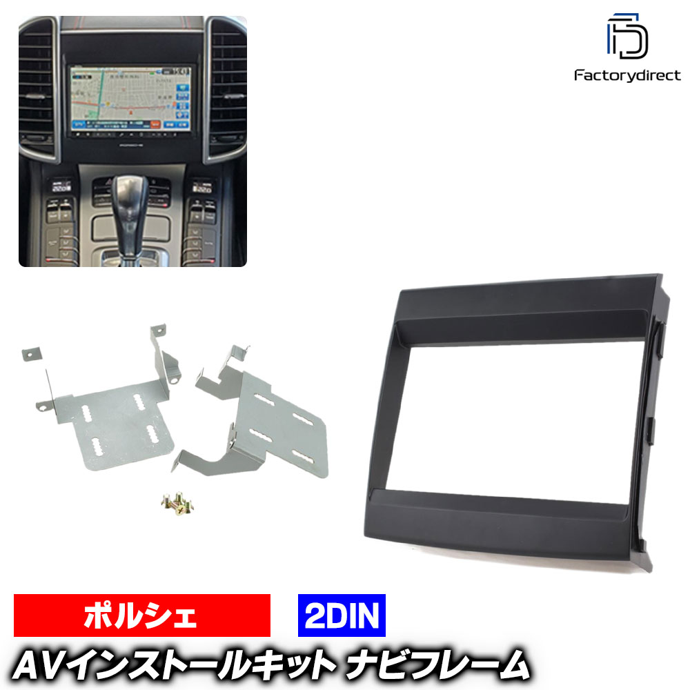 ac-po38-1323-09-1a 2DIN AVインストールキット Porsche ポルシェ Cayenne カイエン (Typ 92A 958系 2011-2016 H23-H28) ナビ取付フレーム ヨーロッパ 欧州EUブランド工場製造 ( 欧州車 カスタム パーツ カーナビ 車内 カーオーディオ ナビフレーム ナビ 車用品 )