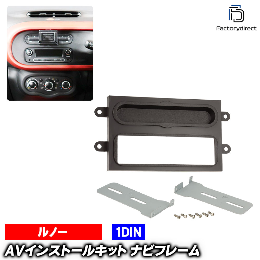 ac-re28-1250-19a 1DIN AVインストールキット Renault ルノー Twingo III トゥインゴ3 (Typ X07 2014-2024 H26-R06 ※Connect R & Goナビ専用) ナビ取付フレーム ヨーロッパ 欧州EUブランド工場製造 (欧州車 カスタム パーツ カーナビ 車内 ナビフレーム 内装 車)